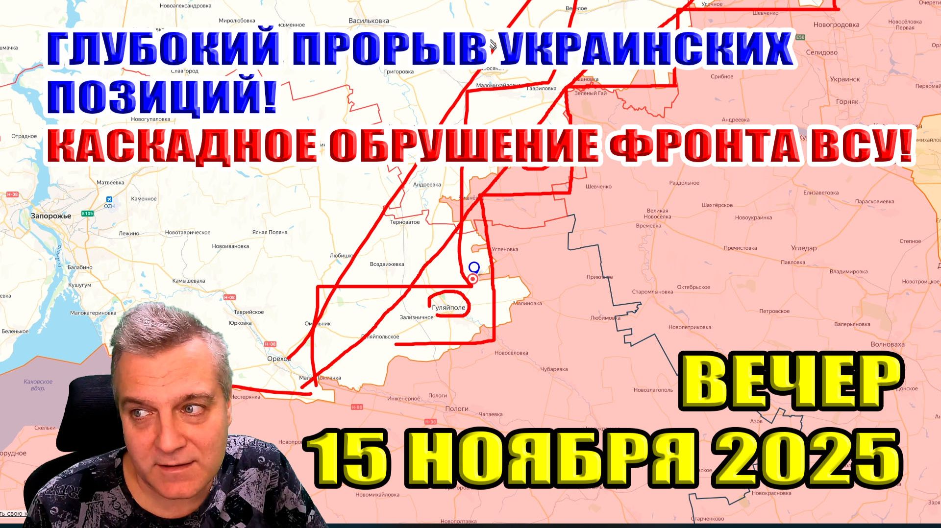 Глубокий прорыв позиций ВСУ! Каскадное обрушение украинского фронта! 15 ноября 2025