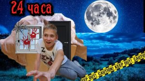 24 ЧАСА в СТРАШНОМ ДОМЕ