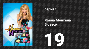 Ханна Монтана 3 сезон 19 серия «Суеверная девочка» (сериал, 2010)