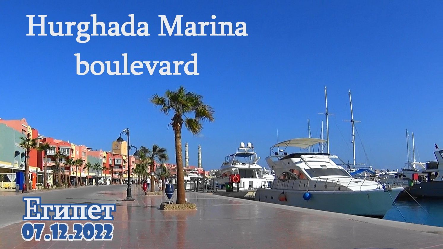 Hurghada Marina. Набережная в Хургаде.