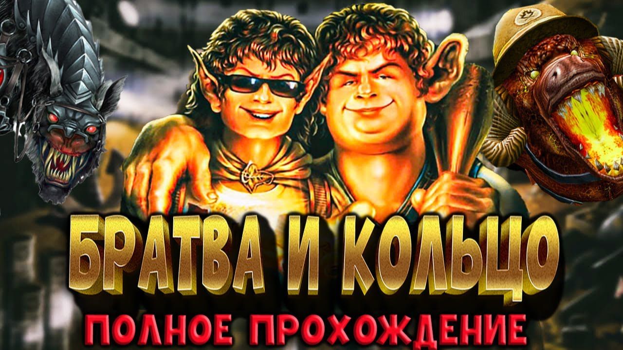 Братва и Кольцо: смешная игра от Гоблина - ПОЛНОЕ ПРОХОЖДЕНИЕ