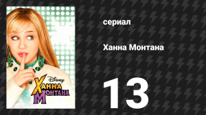 Ханна Монтана 1 сезон 13 серия «Ты такая глупая, ты наверно думаешь – дело в прыще» (сериал, 2006)