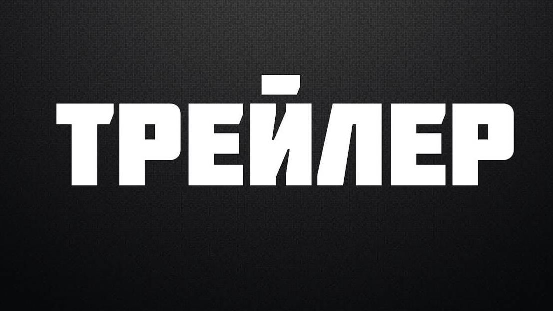 трейлер к будущему видео! смотреть онлайн
