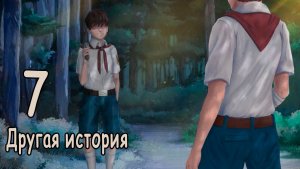 Другая история (мод БЛ) #7