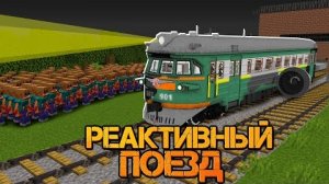 ВЫЖИТЬ НА РЕАКТИВНОМ ПОЕЗДЕ среди ПАРАЗИТОВ - Реактивный Поезд. "перезалив"