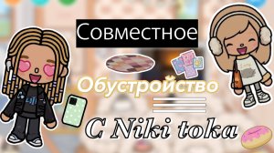 Совместное обустройство с Niki toka_коллаборация_