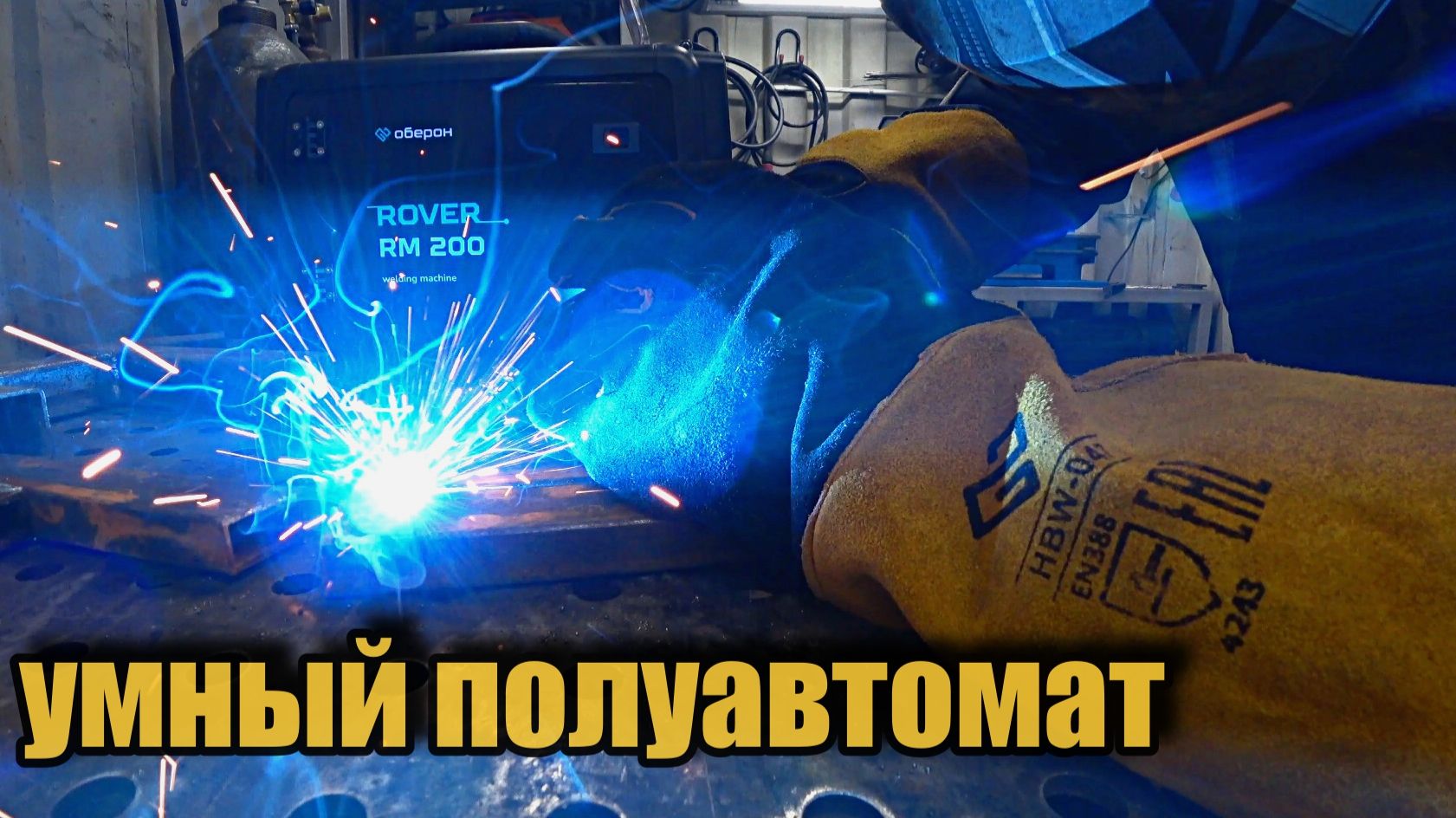 Сварочный полуавтомат Оберон RM 200 Rover. Обзор сварочного аппарата. смотреть онлайн