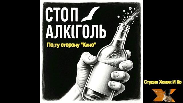 стоп алкоголь