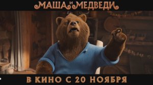 МАША и МЕДВЕДИ