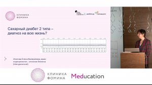 День диабета, конференция в Клинике Фомина