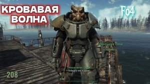 Fallout 4. Кровавая Волна (неПрохождение  208)