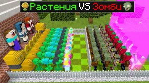 НУБИК ГРИФЕР И ПЭНН И ЛАРА ИГРАЮТ В РАСТЕНИЯ ПРОТИВ ЗОМБИ В МАЙНКРАФТ