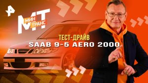 Тест-драйв SAAB 9-5 AERO 2000: с пробегом, но надёжный? —  Минтранс (15.11.2025)