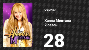 Ханна Монтана 2 сезон 28 серия «Новая девушка Оливера» (сериал, 2008)