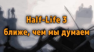 Half-Life 3 - скоро релиз?