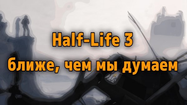Half-Life 3 - скоро релиз?