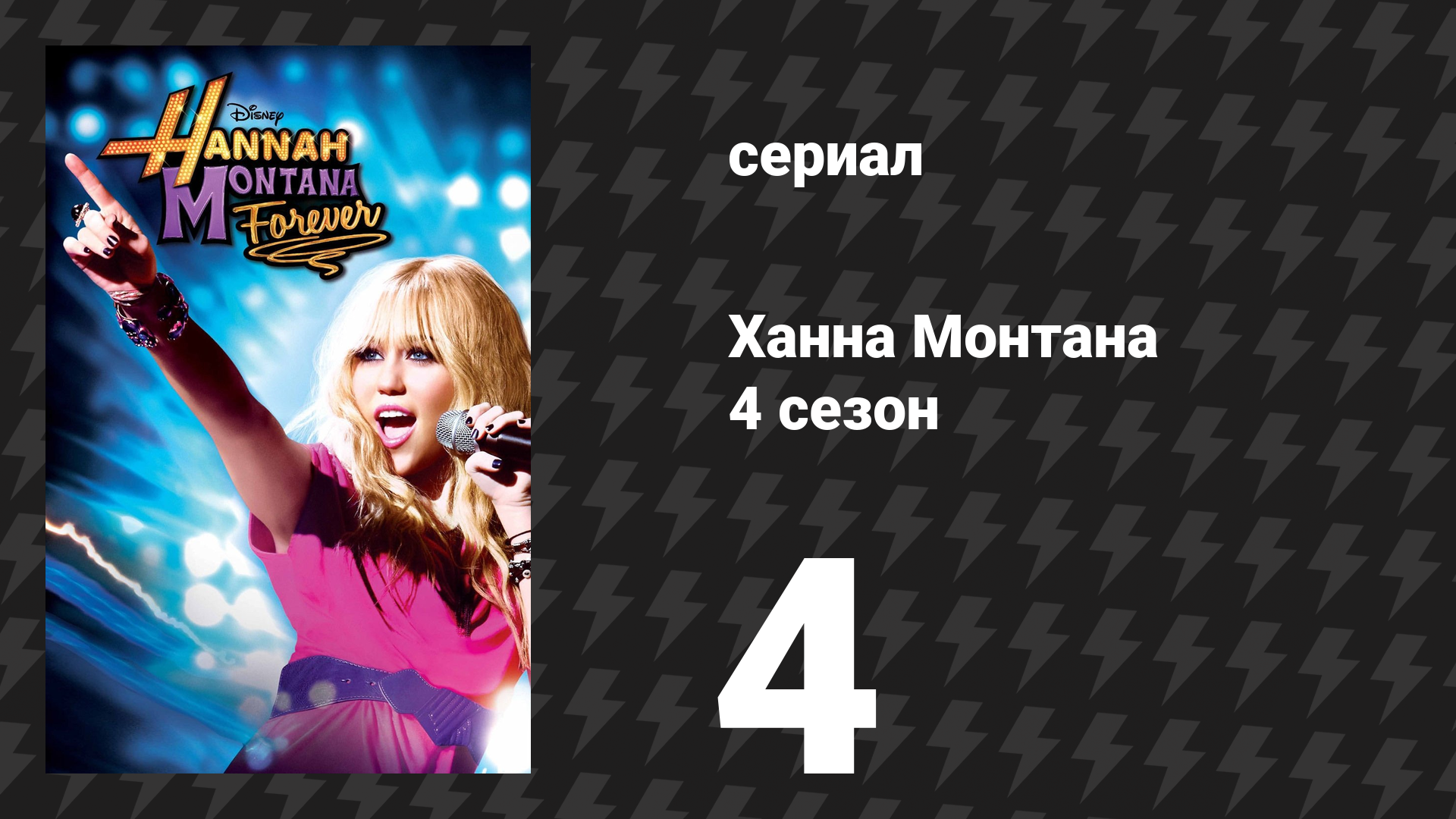 Ханна Монтана 4 сезон 4 серия «Не говори про мой секрет» (сериал, 2010)
