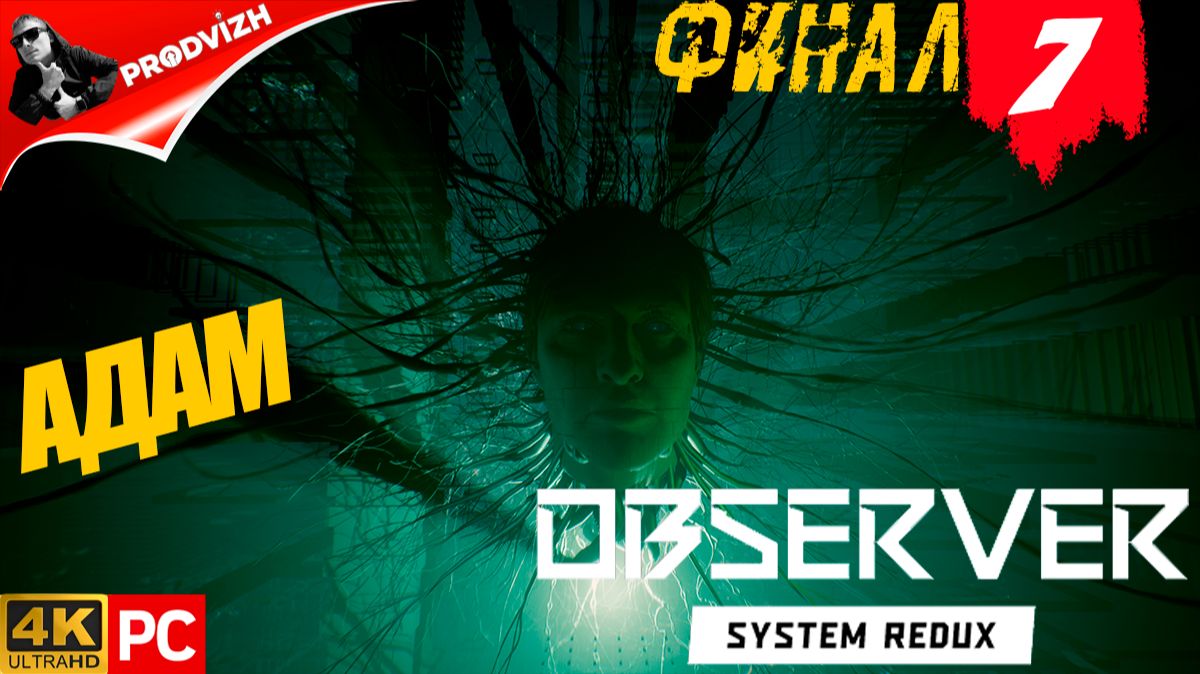прохождение Observer System Redux ▌НАБЛЮДАТЕЛЬ ► #7 АДАМ [ФИНАЛ] смотреть онлайн