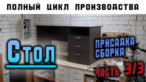 Полный цикл производства мебели СТОЛ / Часть 3/3