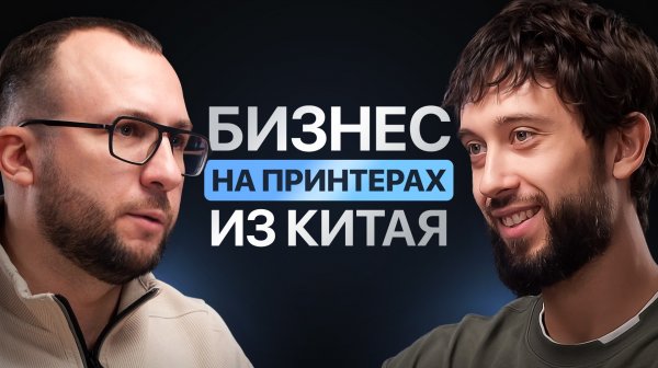 Китайские принтеры - боль и страдание. DTF уже мейнстрим. Куда двигаться дальше? Подкаст.
