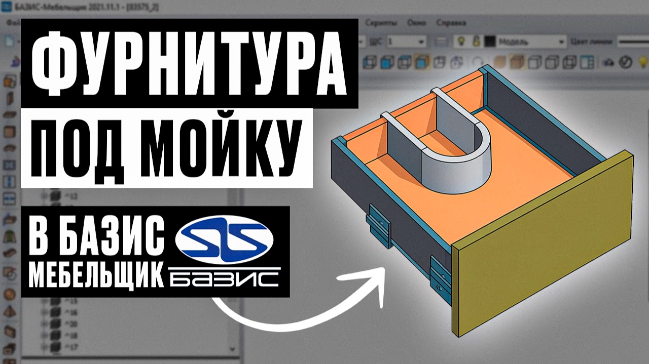 Базис-Мебельщик: создаём U-образное приспособление под мойку (Firmax) с нуля смотреть онлайн