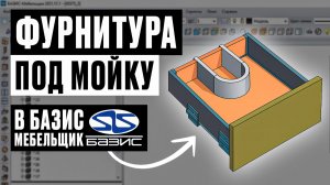 Базис-Мебельщик: создаём U-образное приспособление под мойку (Firmax) с нуля