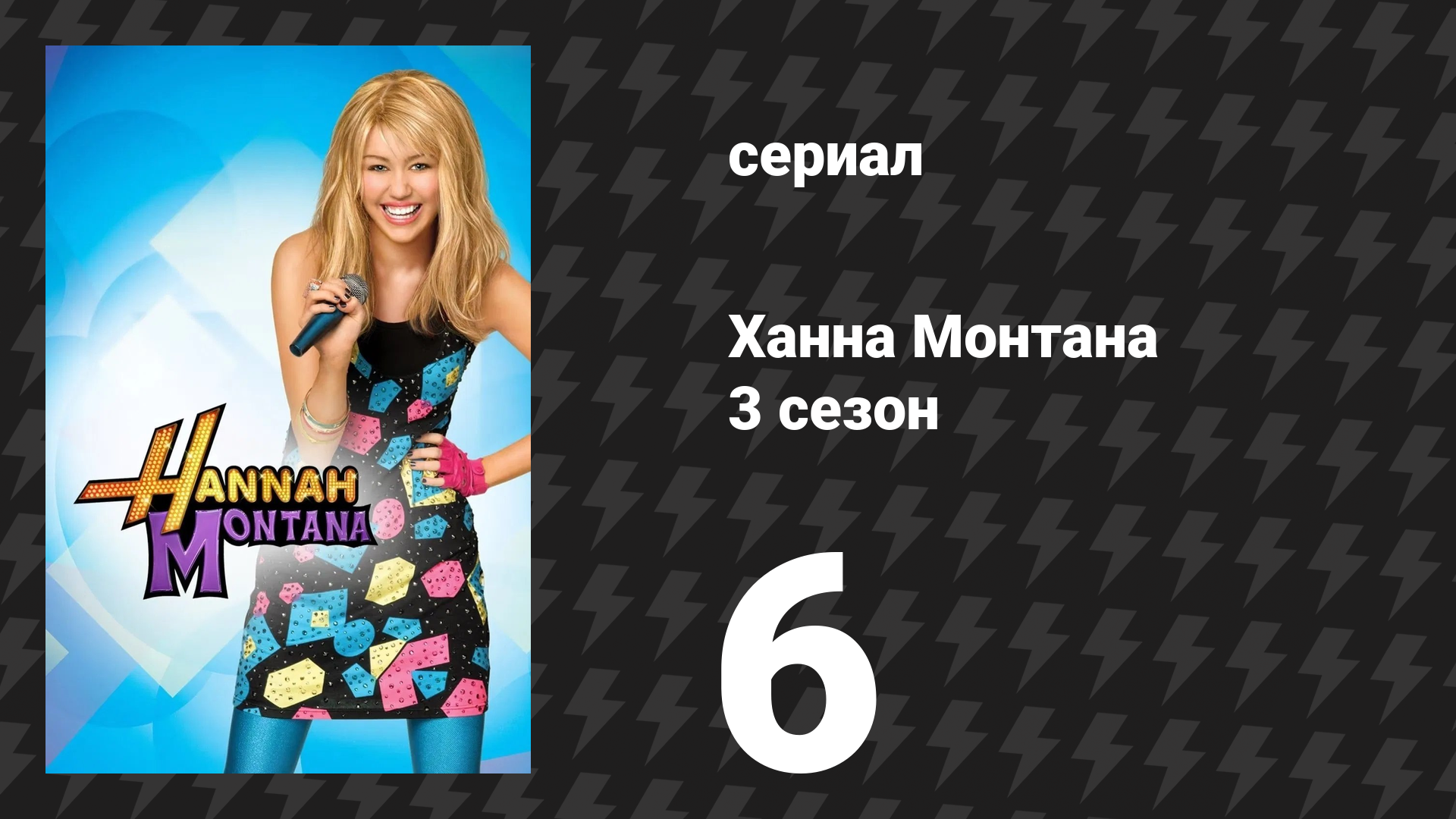 Ханна Монтана 3 сезон 6 серия «Стала бы я тебе врать, Лилли?» (сериал, 2008)