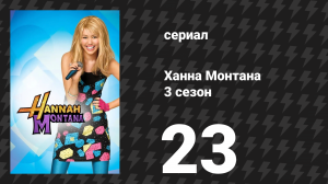 Ханна Монтана 3 сезон 23 серия «Тревога (Оливер в порядке)» (сериал, 2010)