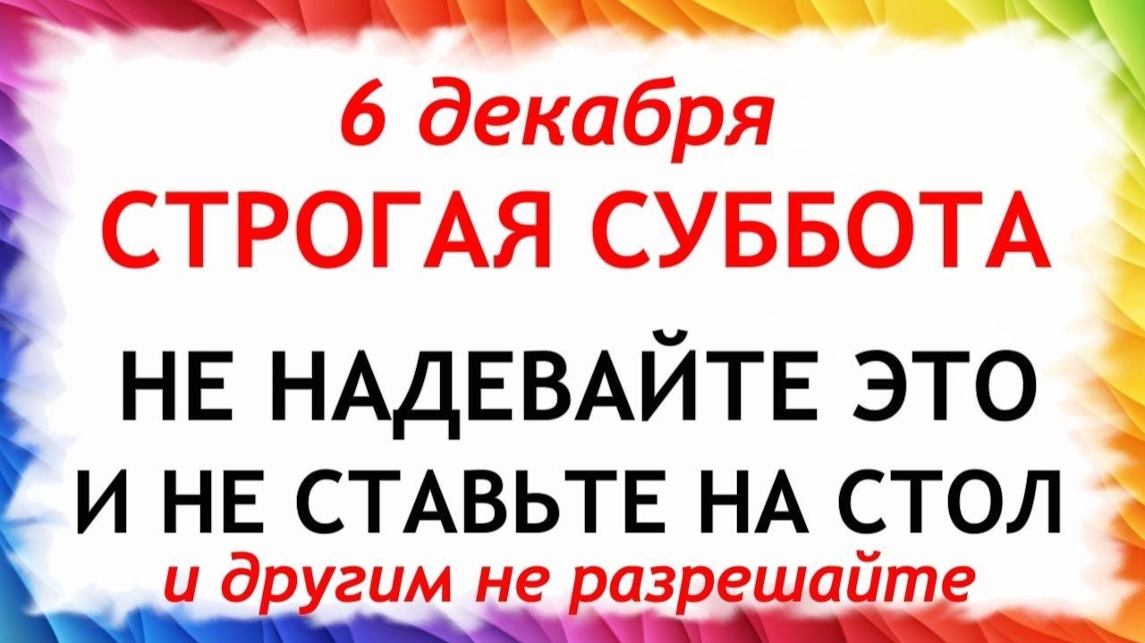 6 декабря Митрофанов День. Что нельзя делать 6 декабря. Народные Традиции и Приметы. смотреть онлайн