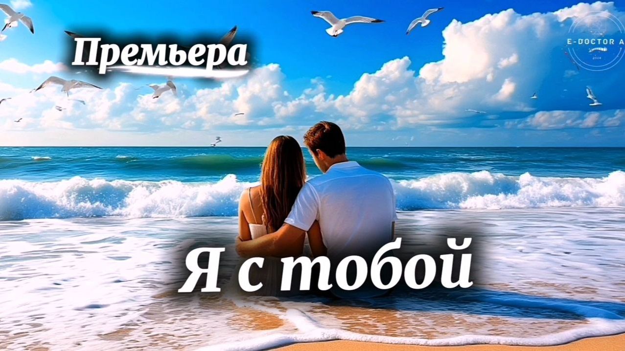 Я с тобой. Премьера трека 2025 от E-Doctor Ai #aisongs#music#aimusiccreator #newmusic#трекназаказ