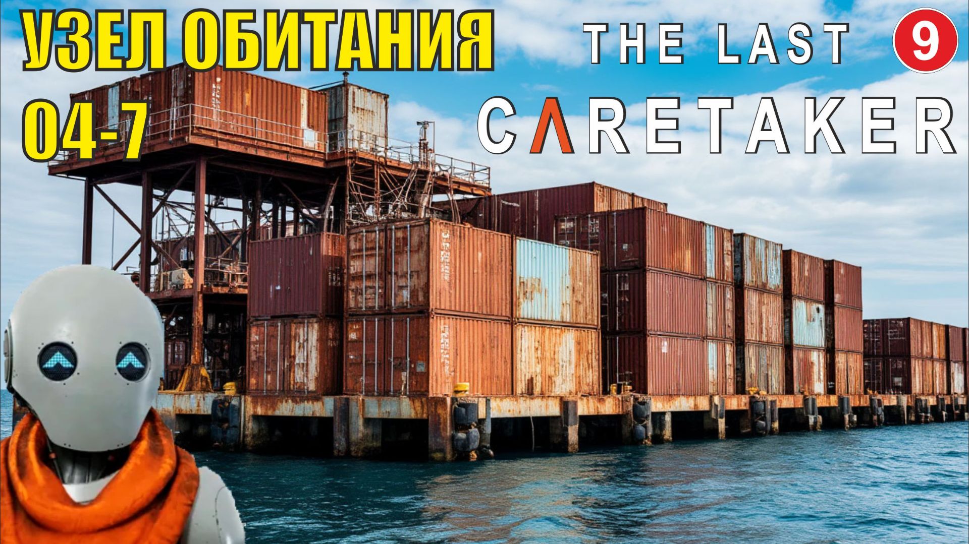 The Last Caretaker - Узел обитания 04-7 смотреть онлайн