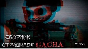 СБОРНИК СТРАШИЛОК #10 • ГАЧА ЛАЙФ • ГАЧА КЛУБ