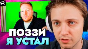 СТИНТ СМОТРИТ: Я Устал.. (ПОЗЗИ)