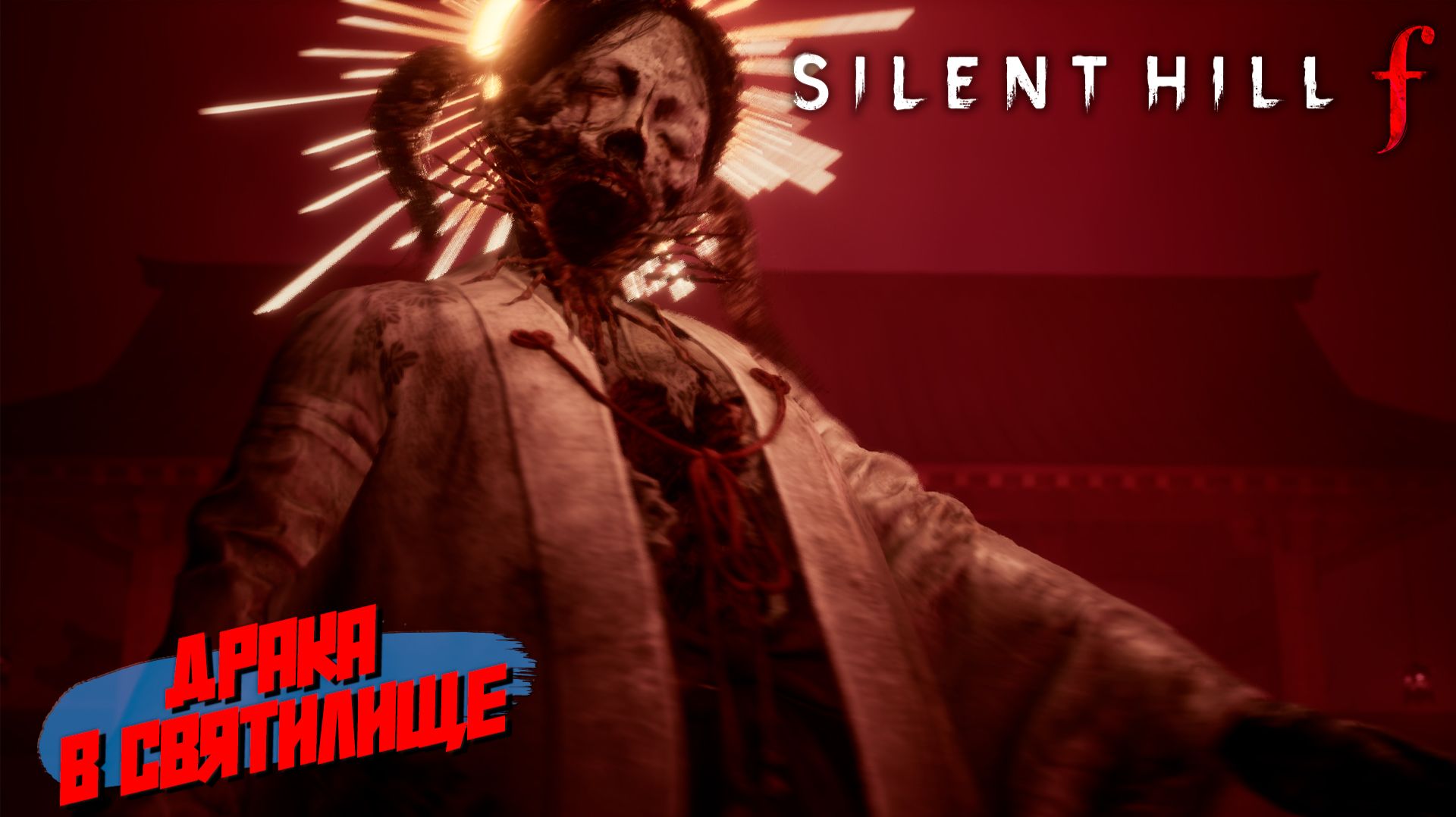 ДРАКА В СВЯТИЛИЩЕ ➤ Silent Hill f #4