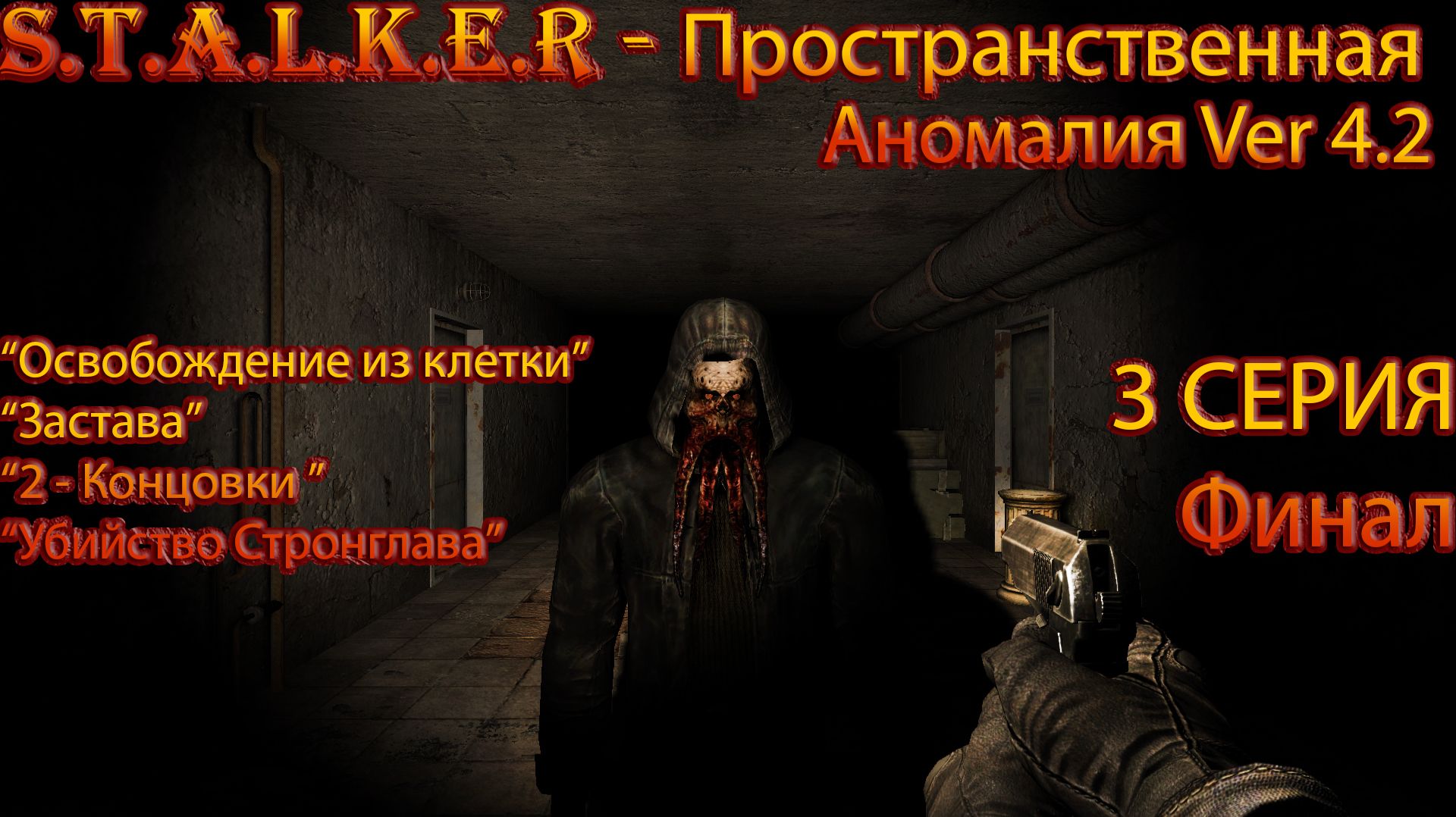 S.T.A.L.K.E.R. Пространственная Аномалия 3 серия Финал "Кто такой Стронглав?"