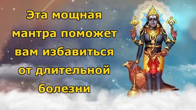 Эта мощная мантра поможет вам избавиться от длительной болезни смотреть онлайн