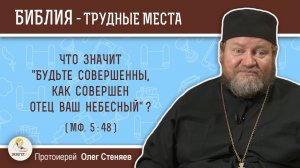 Что значит "будьте совершенны, как совершен Отец ваш Небесный" (Мф. 5:48)?  Протоиерей Олег Стеняев