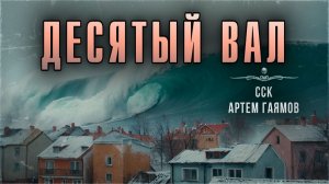 ССК | Ад Приходит в Видениях. ДЕСЯТЫЙ ВАЛ
