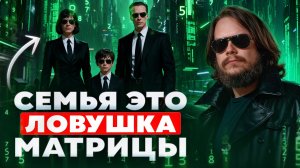 Они придумали институт семьи, чтобы ты никогда не проснулся