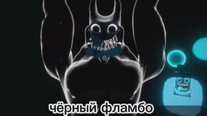 чёрный фламбо? Garten of banban 9 #57