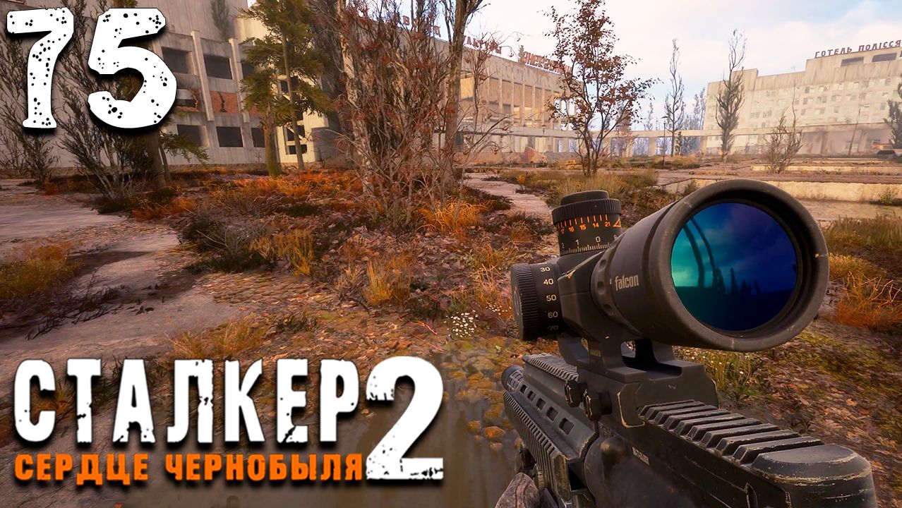 ГРУППА ДЁГТЯ (75) ► Сталкер 2 Сердце Чернобыля смотреть онлайн