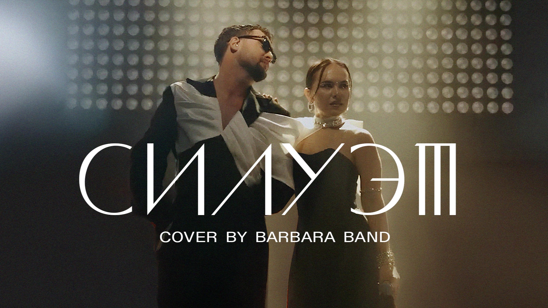 Кавер группа Барбара Бэнд-Video2025 