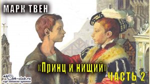 Марк Твен "Принц и нищий" (часть 2)