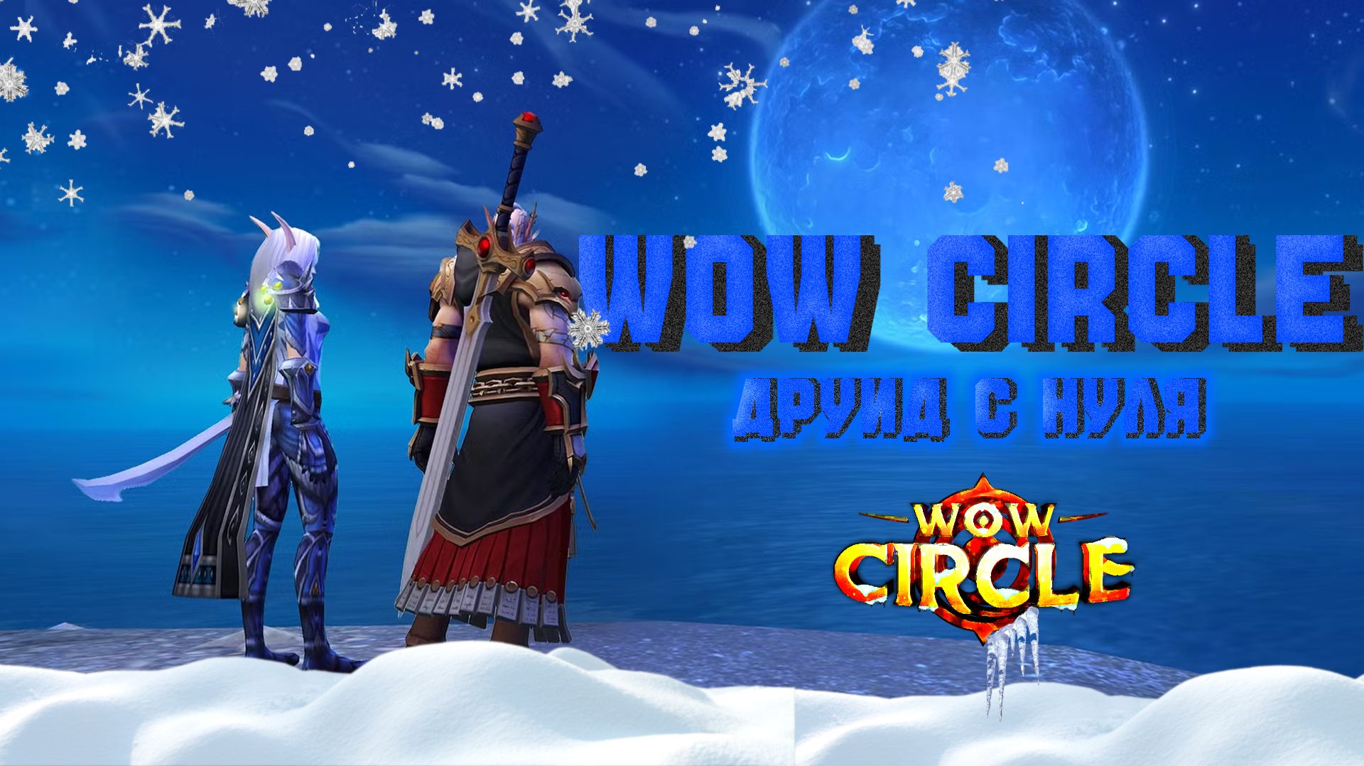 wow cirle все с нуля друид смотреть онлайн