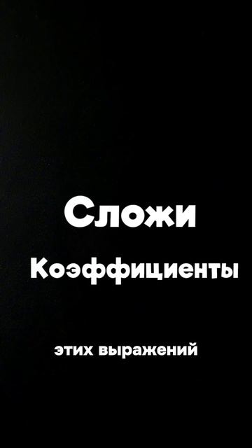 Подобные слагаемые за 45 секунд! #математика #6класс #подобныеслагаемые смотреть онлайн