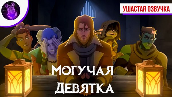Могучая Девятка / Mighty Nein - Трейлер [ Ушастая озвучка ]