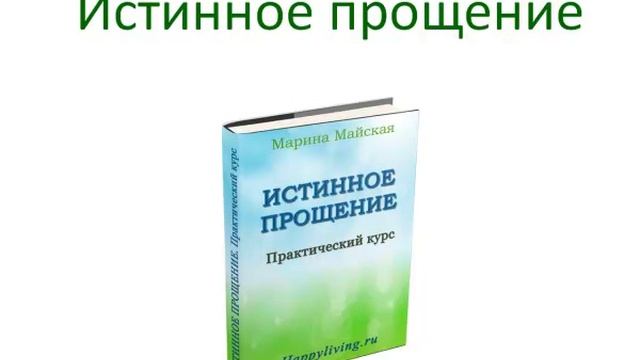 Марина Майская. Истинное Прощение (презентация книги)