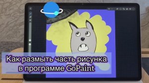 Как в программе GoPaint размыть часть рисунка