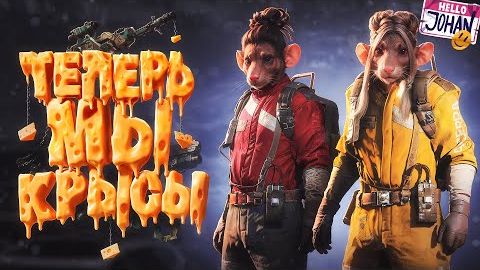 Думай как крыса, будь крысой, умри крысой ( Ark raiders ) смотреть онлайн