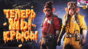 Думай как крыса, будь крысой, умри крысой ( Ark raiders )